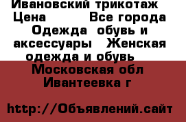 Ивановский трикотаж › Цена ­ 850 - Все города Одежда, обувь и аксессуары » Женская одежда и обувь   . Московская обл.,Ивантеевка г.